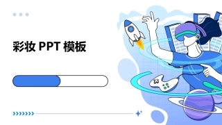 彩妆PPT模板