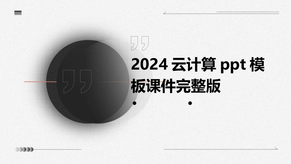 2024云计算ppt模板课件完整版_第1页