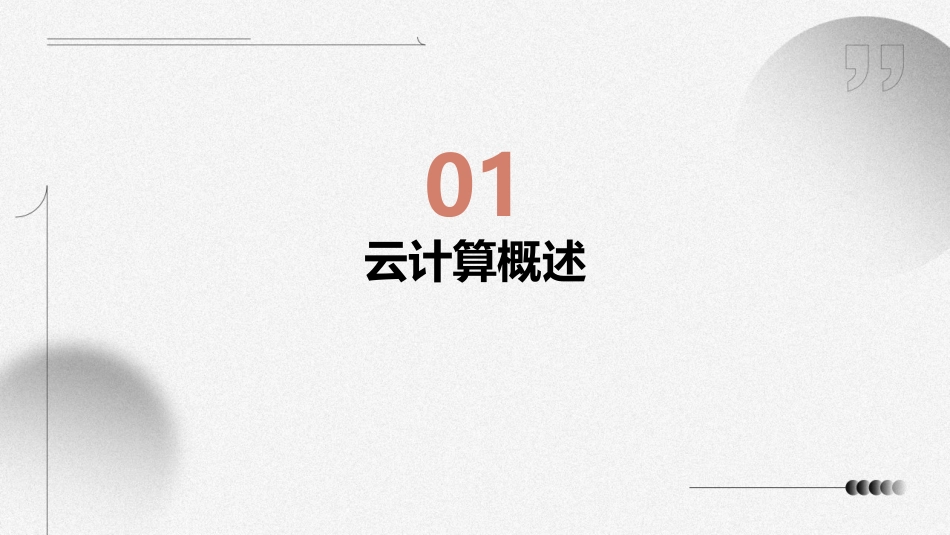 2024云计算ppt模板课件完整版_第3页