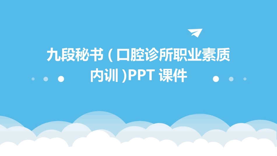 九段秘书(口腔诊所职业素质内训)PPT课件_第1页