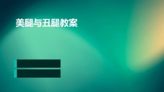 美腿与丑腿教案