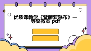 优质课教学《紫藤萝瀑布》一等奖教案pdf