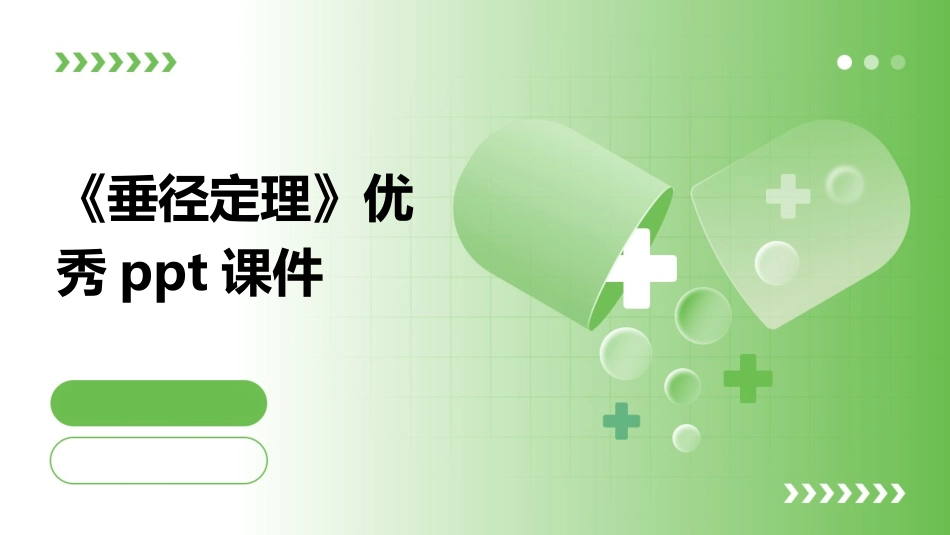 《垂径定理》优秀ppt课件_第1页