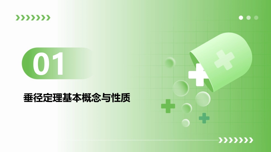 《垂径定理》优秀ppt课件_第3页