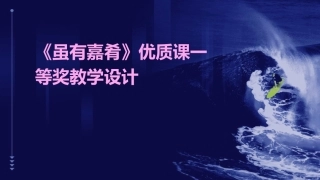 《虽有嘉肴》优质课一等奖教学设计