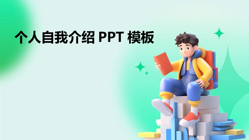 个人自我介绍PPT模板_第1页