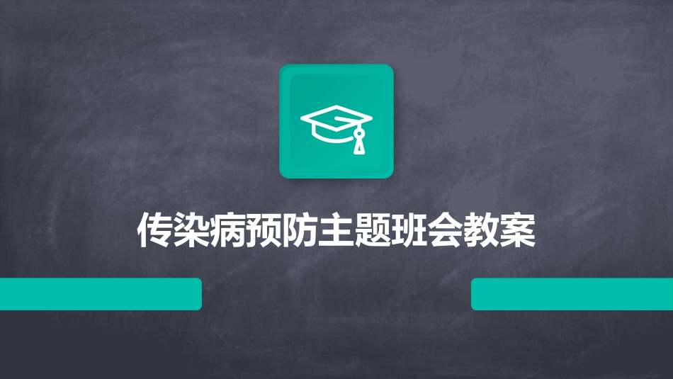 传染病预防主题班会教案_第1页