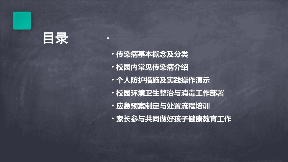 传染病预防主题班会教案_第2页