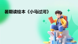 暑期读绘本《小马过河》