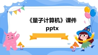 《量子计算机》课件pptx