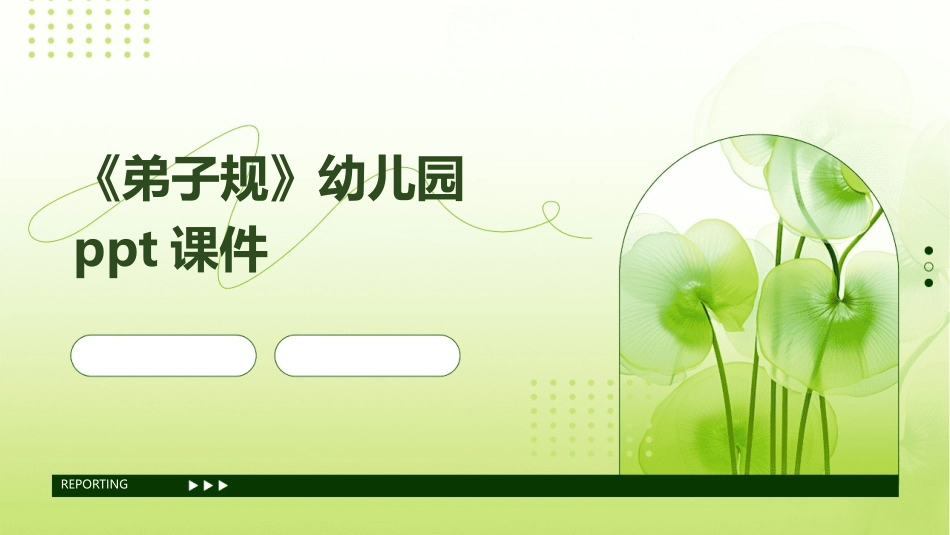 《弟子规》幼儿园ppt课件_第1页