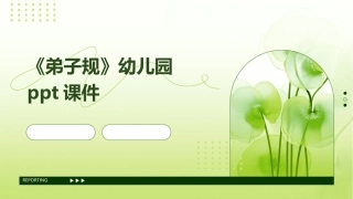 《弟子规》幼儿园ppt课件