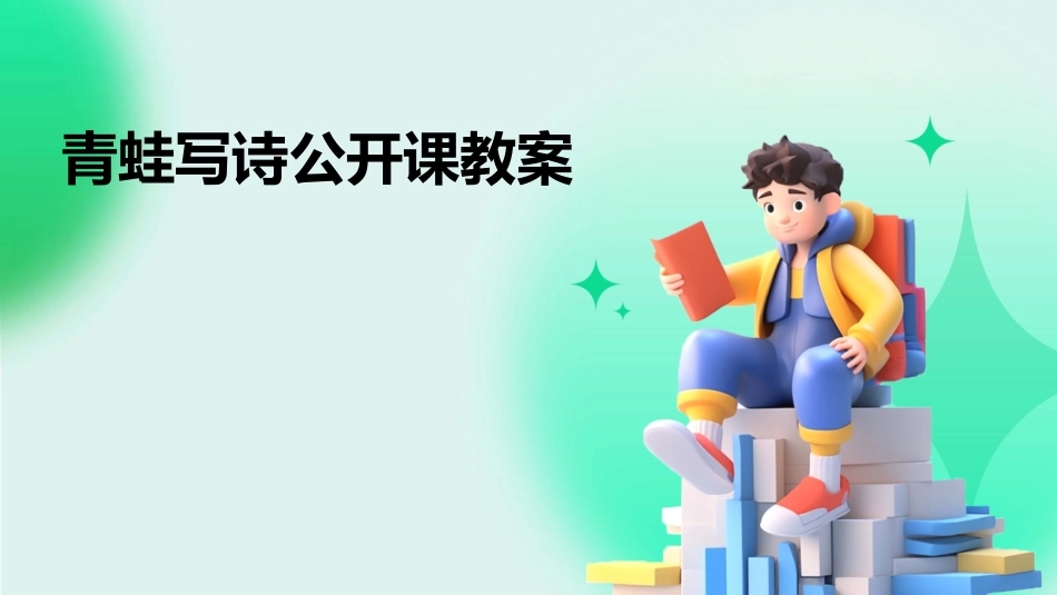 青蛙写诗公开课教案_第1页