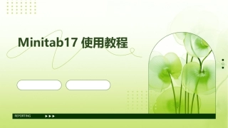 Minitab17使用教程
