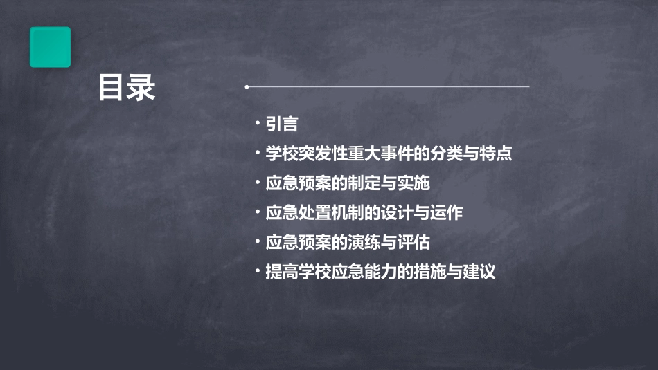 学校突发性重大事件应急预案及处置机制_第2页