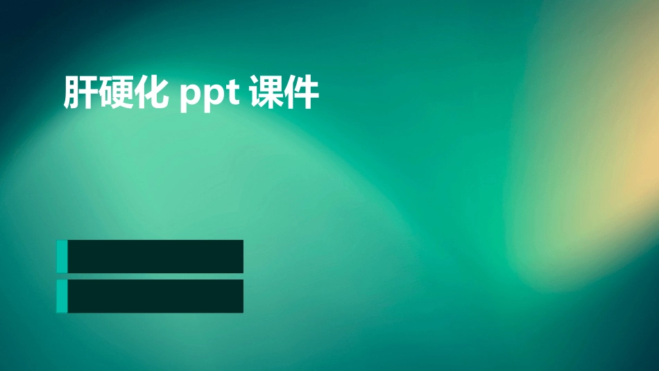 肝硬化ppt课件_第1页