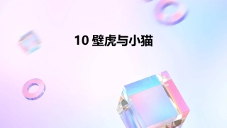 10壁虎与小猫