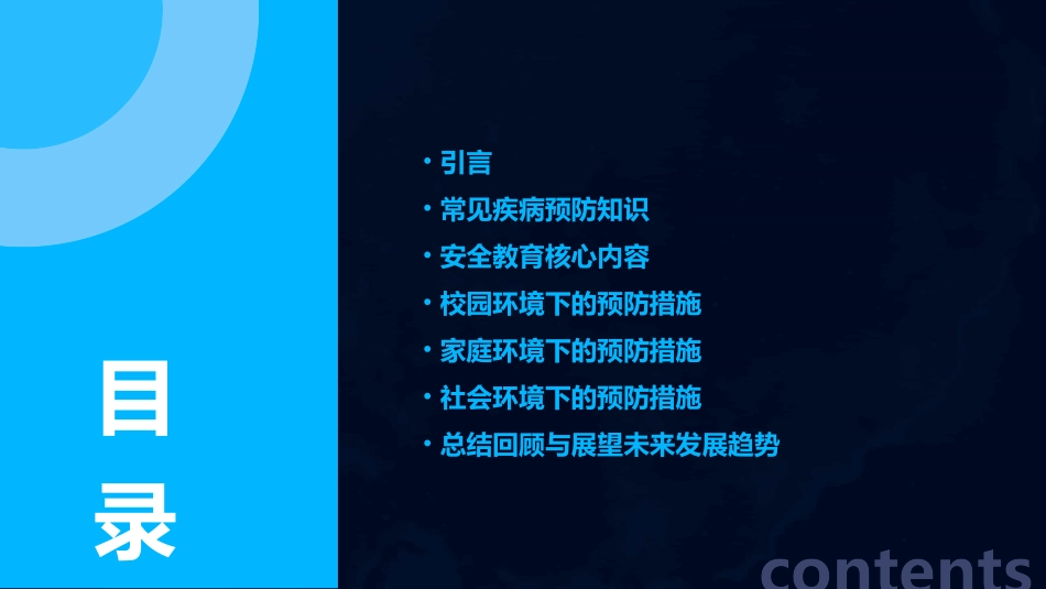 常见病的预防安全教育教案精选_第2页