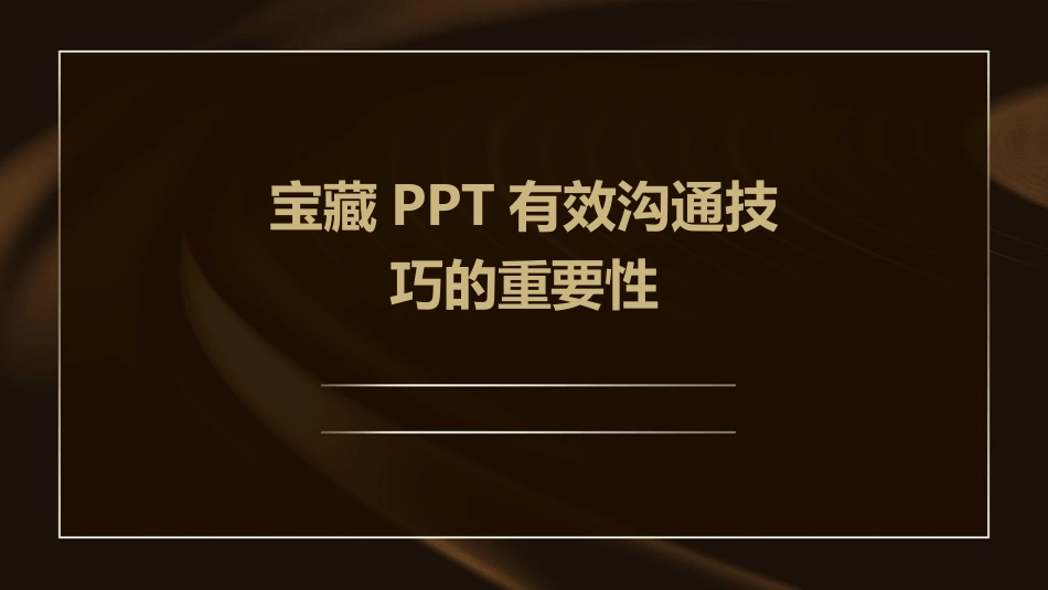 宝藏PPT有效沟通技巧的重要性_第1页