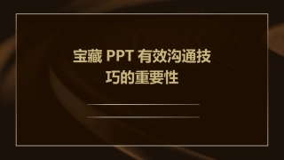 宝藏PPT有效沟通技巧的重要性