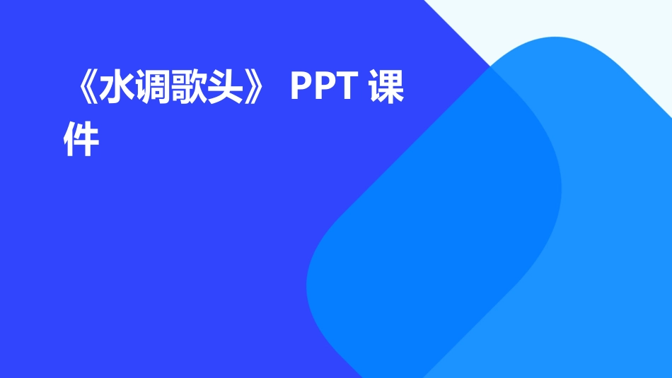 《水调歌头》PPT课件_第1页