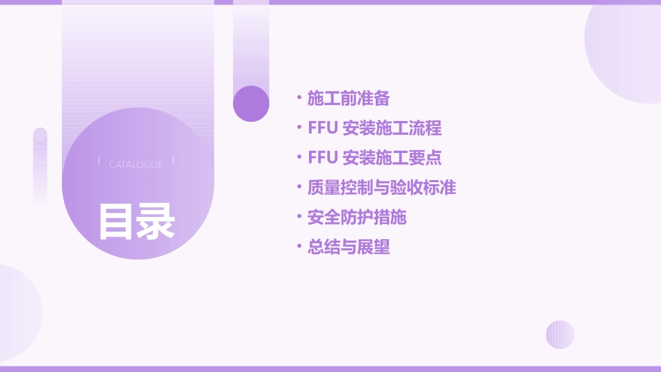 FFU安装施工工法_第2页