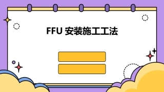 FFU安装施工工法