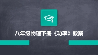 八年级物理下册《功率》教案