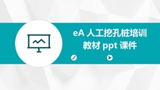 eA人工挖孔桩培训教材ppt课件