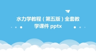 水力学教程(第五版)全套教学课件pptx