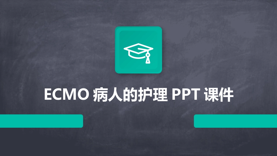 ECMO病人的护理PPT课件_第1页