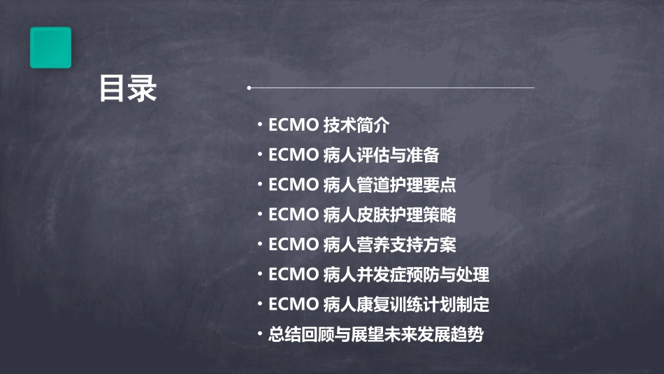 ECMO病人的护理PPT课件_第2页
