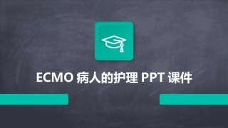 ECMO病人的护理PPT课件