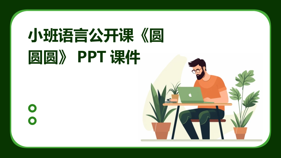 小班语言公开课《圆圆圆》PPT课件_第1页