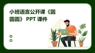 小班语言公开课《圆圆圆》PPT课件