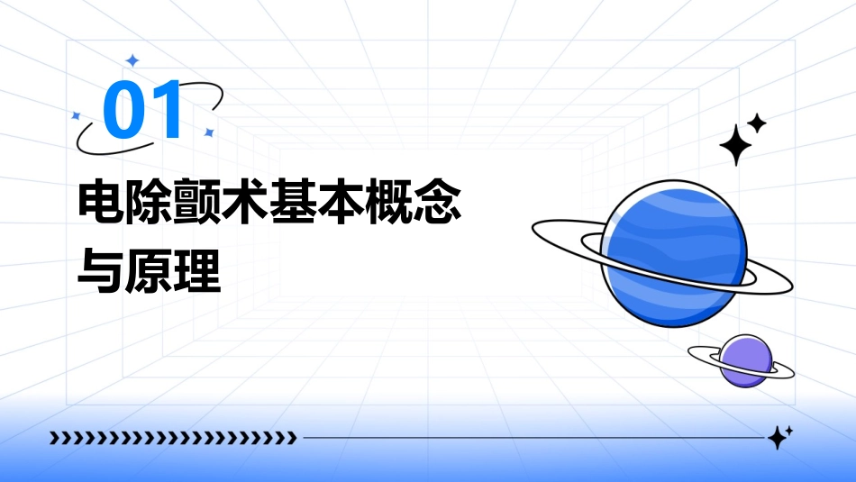电除颤术ppt课件_第3页