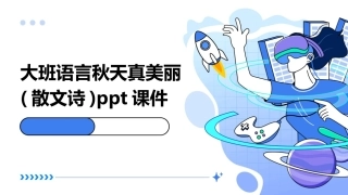 大班语言秋天真美丽(散文诗)ppt课件