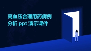高血压合理用药病例分析ppt演示课件