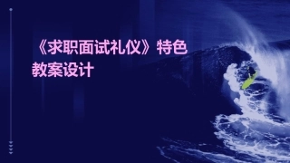 《求职面试礼仪》特色教案设计