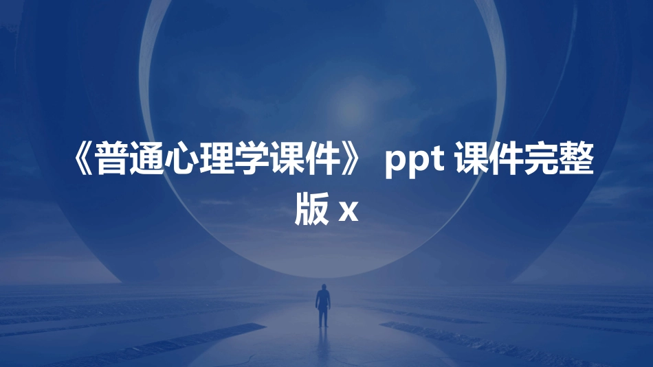 《普通心理学课件》ppt课件完整版x_第1页