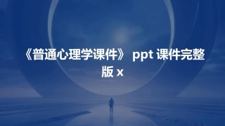 《普通心理学课件》ppt课件完整版x