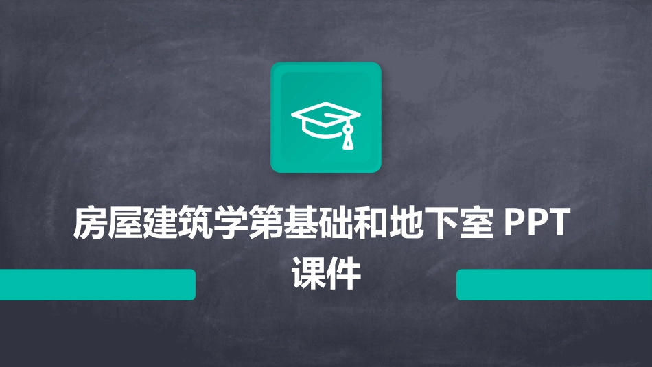 房屋建筑学第基础和地下室PPT课件_第1页