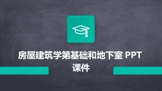 房屋建筑学第基础和地下室PPT课件