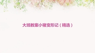 大班教案小猪变形记(精选)