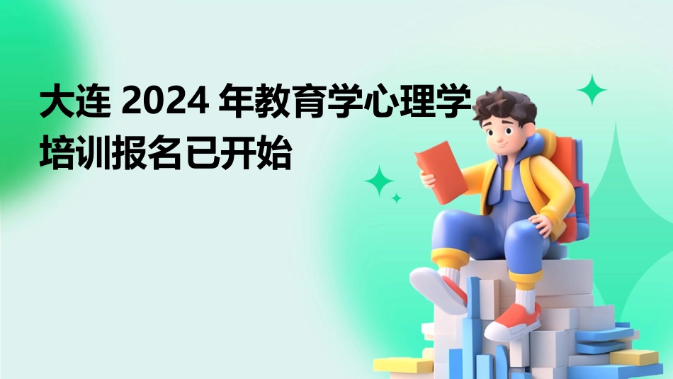 大连2024年教育学心理学培训报名已开始_第1页