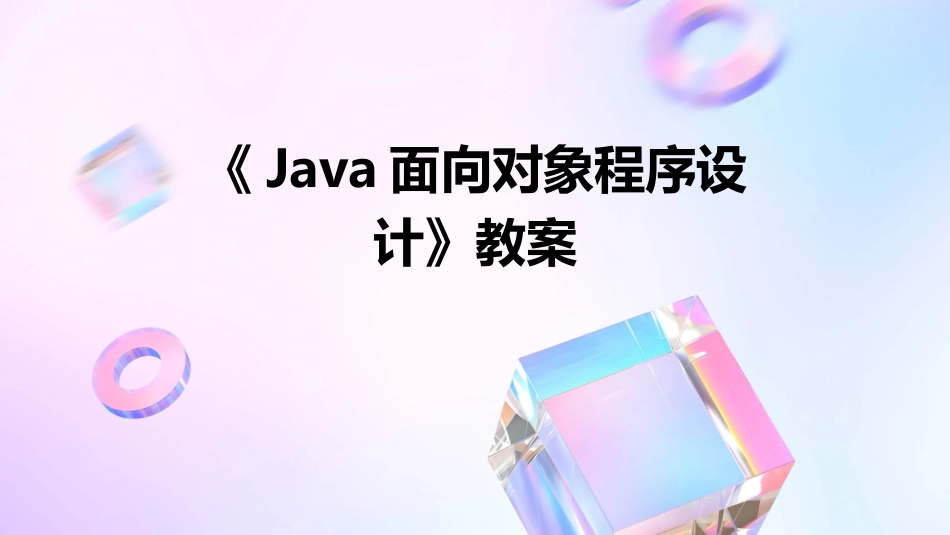 《Java面向对象程序设计》教案_第1页
