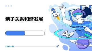 亲子关系和谐发展