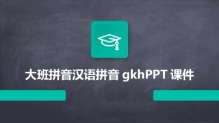 大班拼音汉语拼音gkhPPT课件