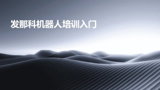 发那科机器人培训入门