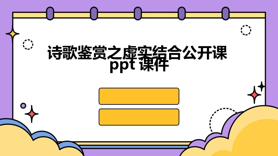 诗歌鉴赏之虚实结合公开课ppt课件_第1页